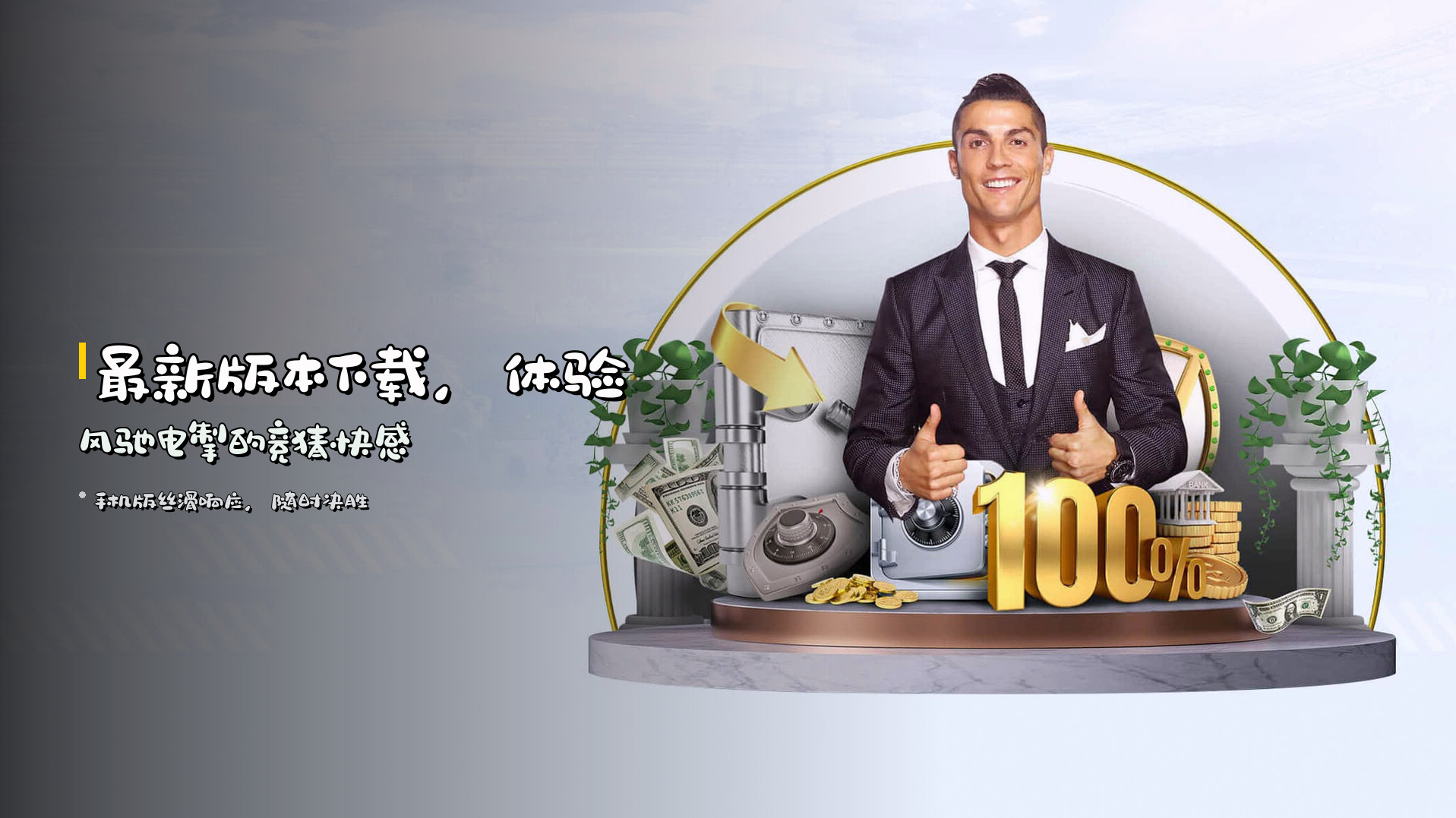<strong>最新版本</strong>下载，体验风驰电掣的竞猜快感